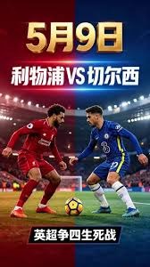 利物浦足球俱乐部最新动态与赛季展望