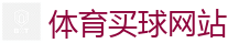 体育买球网站 - 2026FIFA世界杯亚洲投注平台